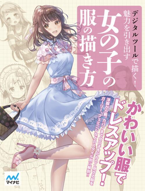 デジタルツールで描く!魅力を引き出す女の子の服の描き方