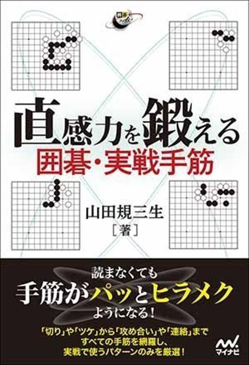 直感力を鍛える囲碁・実戦手筋