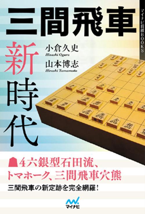 三間飛車新時代