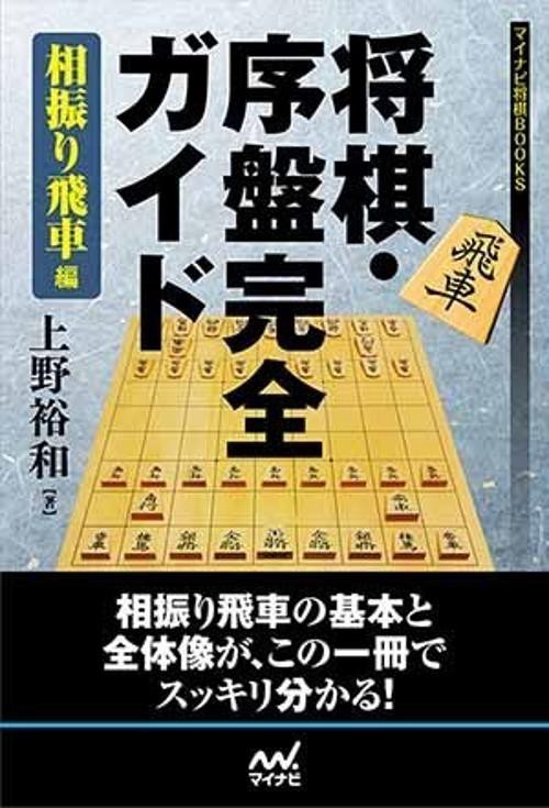 将棋・序盤完全ガイド 相振り飛車編
