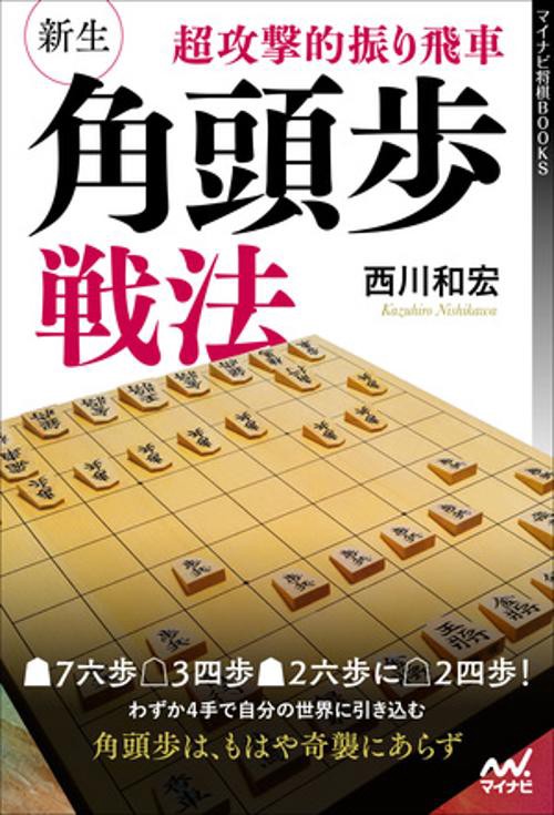 超攻撃的振り飛車新生・角頭歩戦法