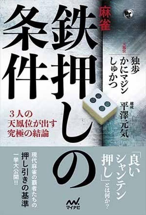 麻雀・鉄押しの条件 3人の天鳳位が出す究極の結論