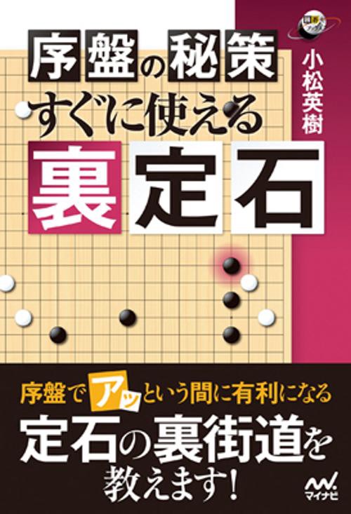 序盤の秘策すぐに使える裏定石