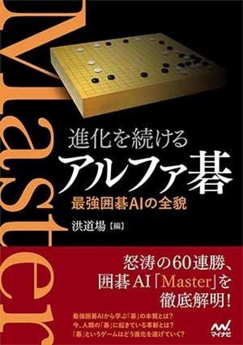 進化を続けるアルファ碁 最強囲碁AIの全貌