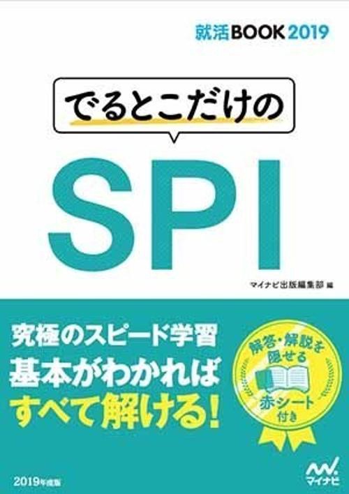 でるとこだけのSPI '19