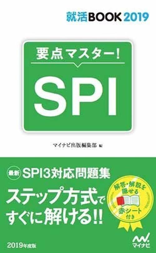 要点マスター!SPI '19