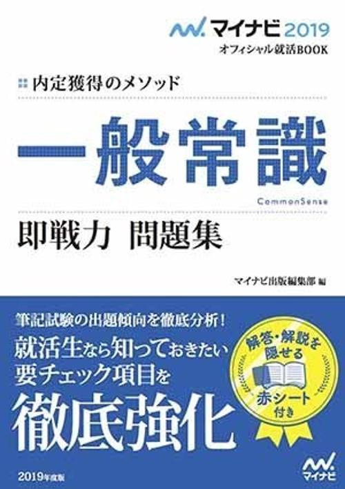 一般常識即戦力問題集 内定獲得のメソッド '19
