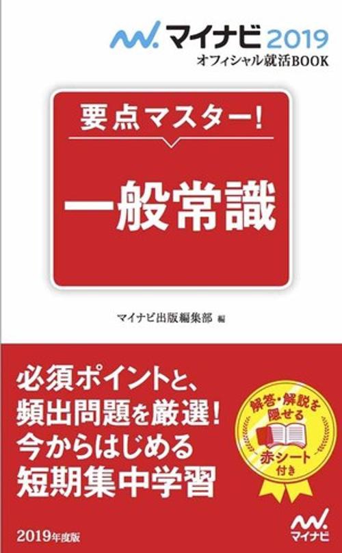 要点マスター!一般常識 '19