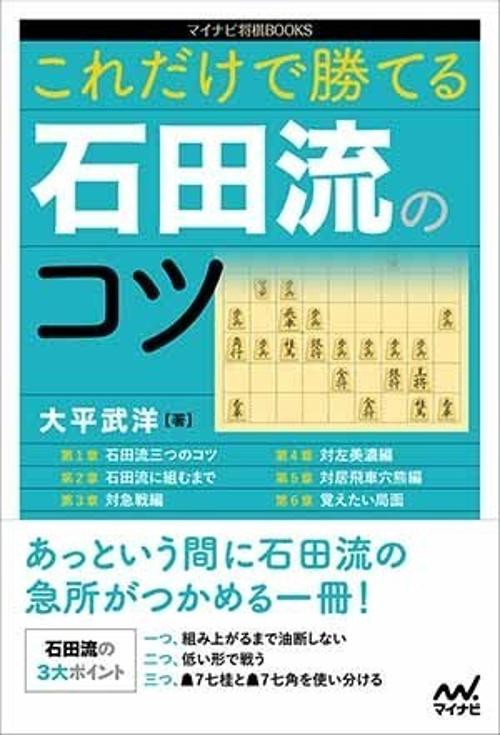 これだけで勝てる石田流のコツ