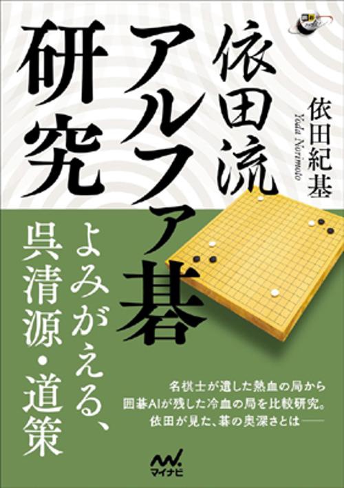 依田流アルファ碁研究 よみがえる、呉清源・道策