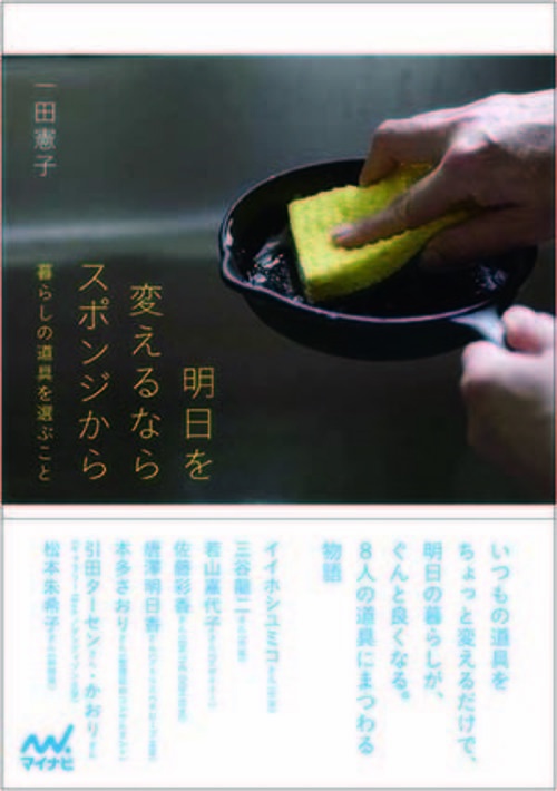 明日を変えるならスポンジから 暮らしの道具を選ぶこと