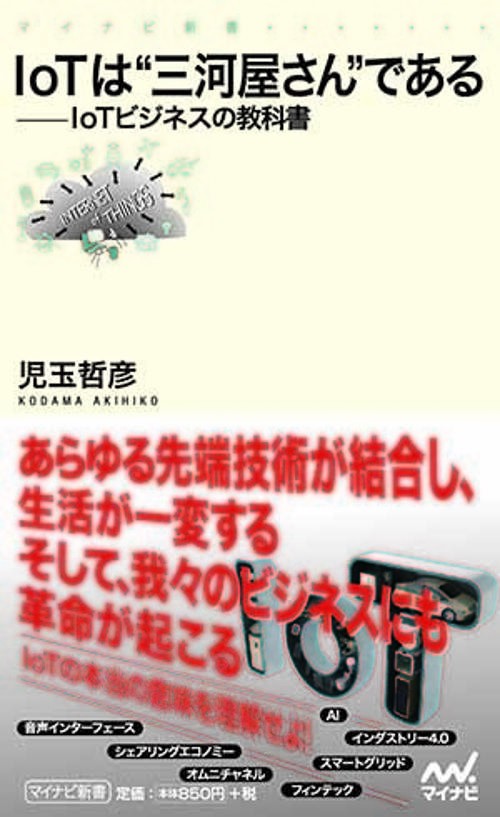 IoTは"三河屋さん"である IoTビジネスの教科書