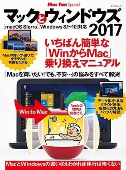 マックとウィンドウズ 2017