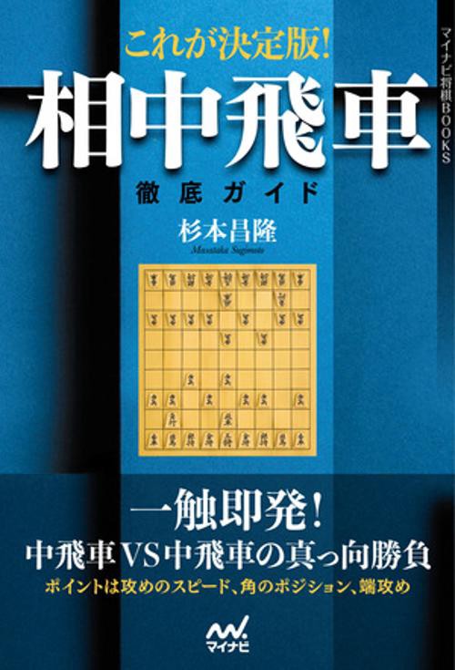 これが決定版!相中飛車徹底ガイド
