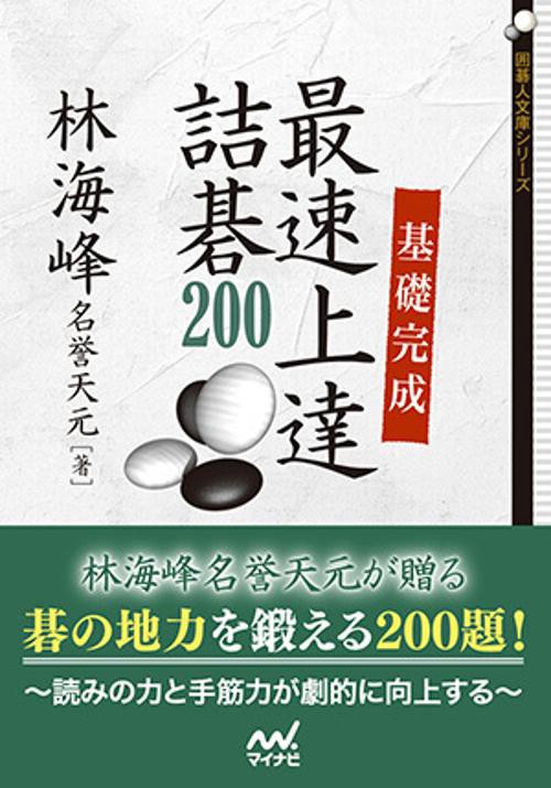 基礎完成最速上達詰碁200