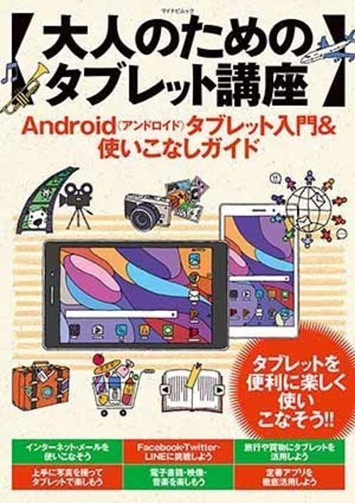 大人のためのタブレット講座 Androidタブレット入門&使いこなしガイド タブレットを便利に楽しく使いこなそう!