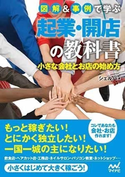 図解&事例で学ぶ起業・開店の教科書 小さな会社とお店の始め方