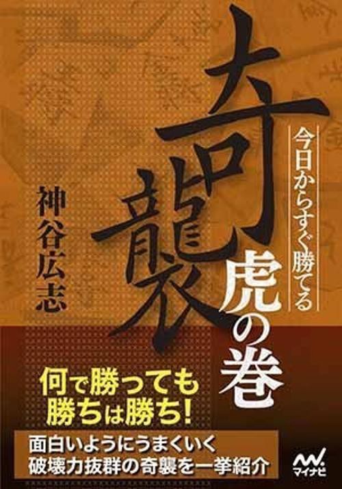 今日からすぐ勝てる奇襲虎の巻