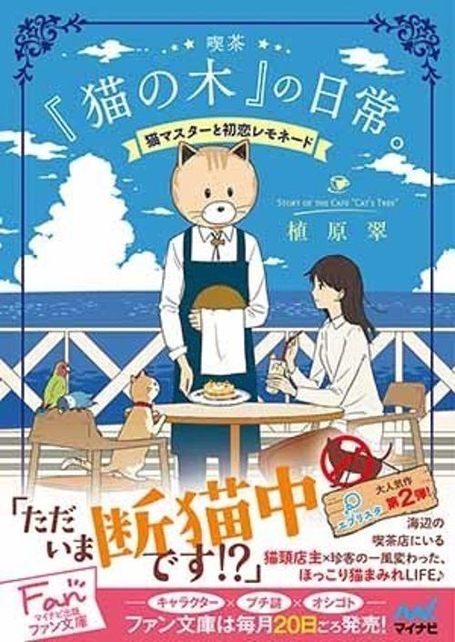 喫茶『猫の木』の日常。 猫マスターと初恋レモネード