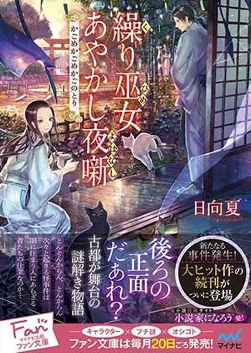 繰り巫女(ひめ)あやかし夜噺 〔2〕