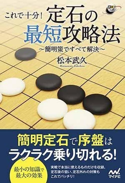 これで十分!定石の最短攻略法 簡明策ですべて解決