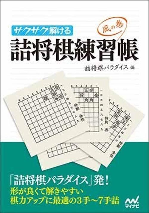 サクサク解ける詰将棋練習帳 風の巻