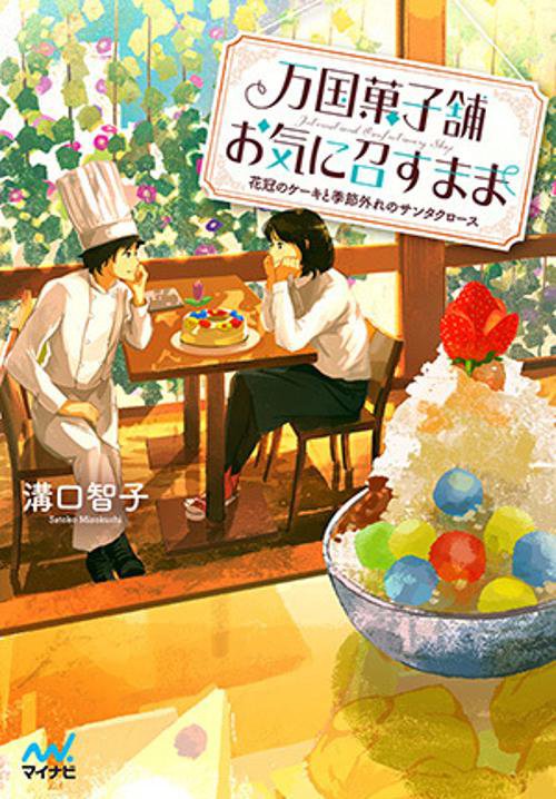 万国菓子舗お気に召すまま 〔3〕