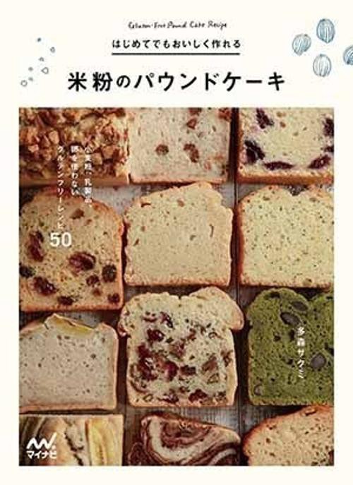 はじめてでもおいしく作れる米粉のパウンドケーキ 小麦粉、乳製品、卵を使わないグルテンフリーレシピ50