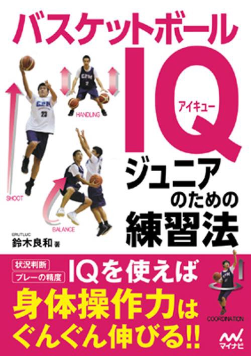 バスケットボールIQジュニアのための練習法