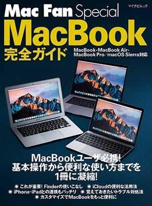 MacBook完全ガイド 〔2017〕