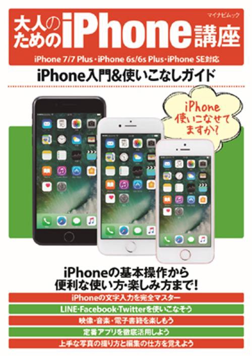 大人のためのiPhone講座 iPhone入門&使いこなしガイド