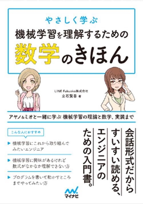 やさしく学ぶ機械学習を理解するための数学のきほん アヤノ&ミオと一緒に学ぶ機械学習の理論と数学、実装まで
