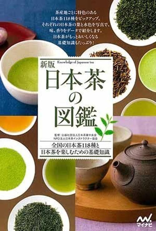 日本茶の図鑑 全国の日本茶118種と日本茶を楽しむための基礎知識