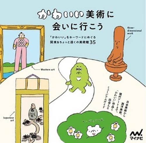 かわいい美術に会いに行こう