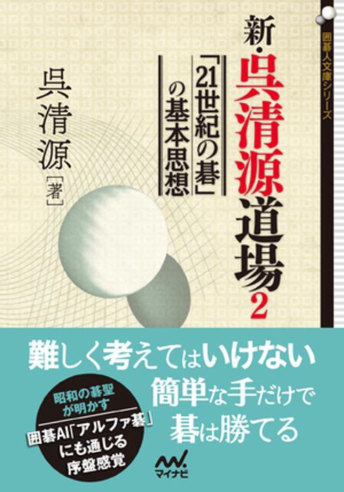 新・呉清源道場 2