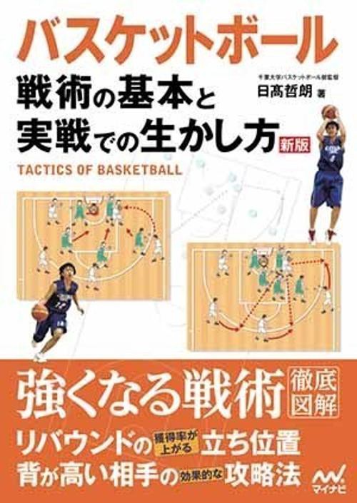 バスケットボール戦術の基本と実戦での生かし方