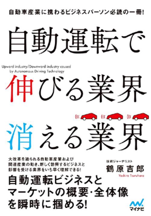 自動運転で伸びる業界消える業界