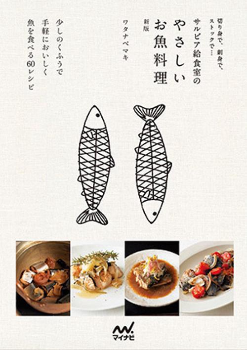 サルビア給食室のやさしいお魚料理 切り身で、刺身で、ストックで…