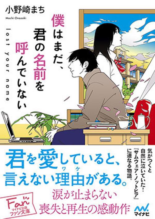 僕はまだ、君の名前を呼んでいない lost your name