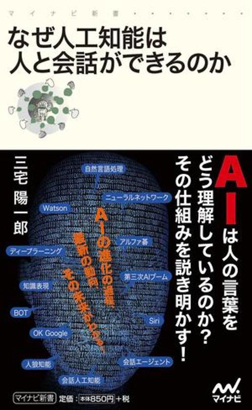 なぜ人工知能は人と会話ができるのか