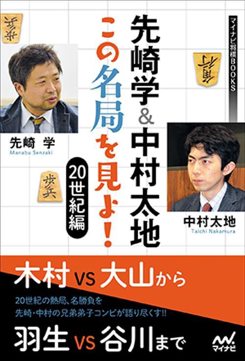 先崎学&中村太地この名局を見よ! 20世紀編