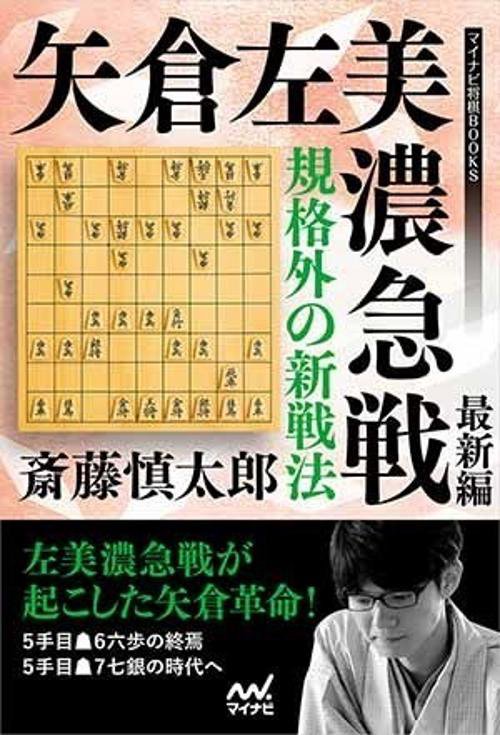 規格外の新戦法 矢倉左美濃急戦 最新編