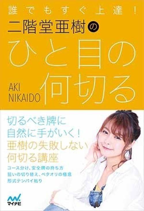 誰でもすぐ上達!二階堂亜樹のひと目の何切る