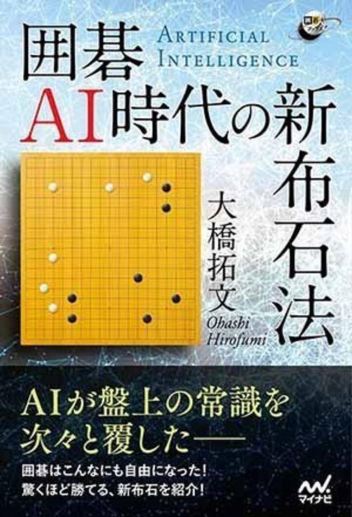 囲碁AI時代の新布石法