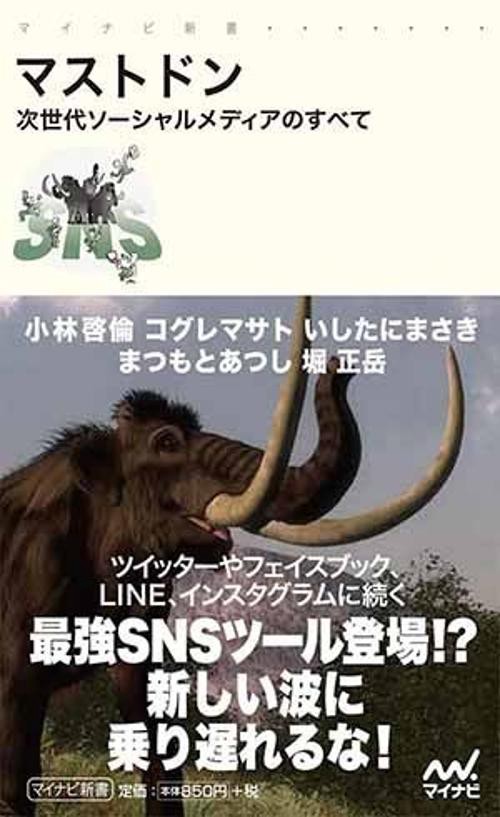 マストドン 次世代ソーシャルメディアのすべて