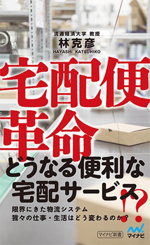 宅配便革命 増大するネット通販の近未来