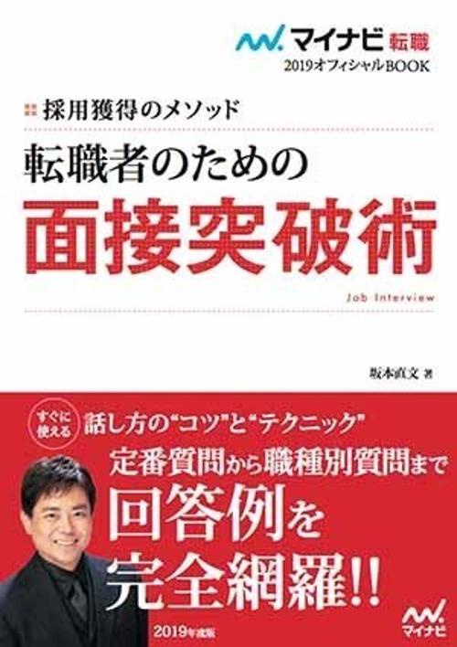 転職者のための面接突破術 採用獲得のメソッド 2019年度版