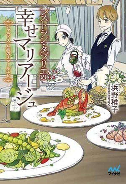 レストラン・タブリエの幸せマリアージュ シャルドネと涙のオマールエビ