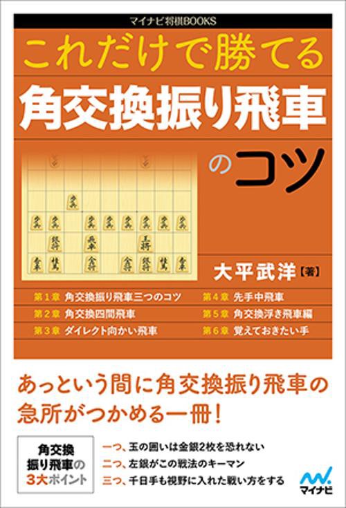 これだけで勝てる角交換振り飛車のコツ