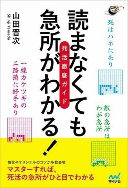 読まなくても急所がわかる!死活徹底ガイド